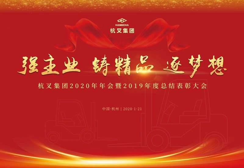强主业 铸精品 逐梦想 —杭叉集团2020年年会暨2019年度先进表彰大会胜利召开