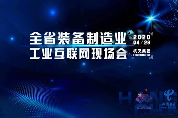 浙江省装备制造工业互联网现场会在杭叉集团召开