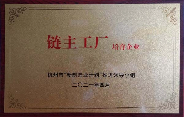 喜讯！杭叉集团获杭州市制造业高质量发展大会“链主工厂培育企业”