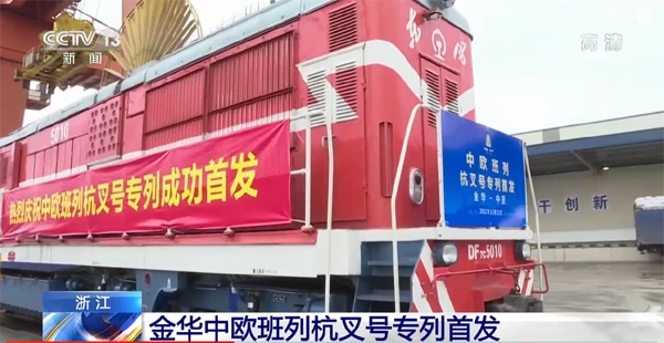 “义新欧”中欧班列“杭叉号”专列首发！