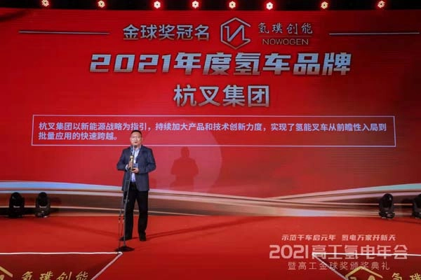 杭叉集团荣获2021年度高工氢电年会“年度氢车”奖