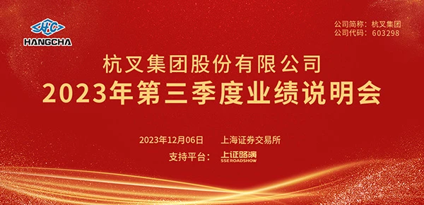 杭叉集团2023年第三季度业绩说明会圆满举行