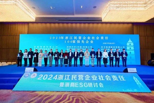 杭叉集团再次上榜浙江民营企业社会责任100家领先企业