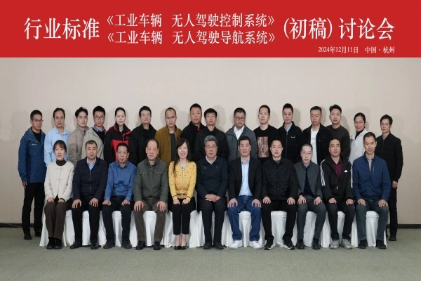 杭叉集团成功承办行业标准《工业车辆 无人驾驶控制系统》和 《工业车辆 无人驾驶导航系统》（初稿）讨论会